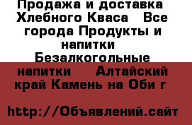 Продажа и доставка  Хлебного Кваса - Все города Продукты и напитки » Безалкогольные напитки   . Алтайский край,Камень-на-Оби г.